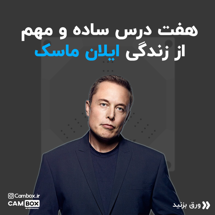 هفت درس ساده و مهم از زندگی ایلان ماسک که ممکنه تو روش زندگی شما تاثیر خوبی داشته باشه